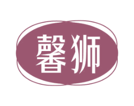 馨獅