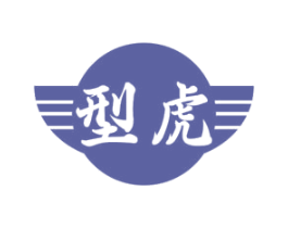 型虎