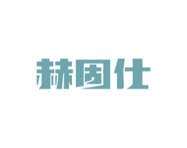 赫固仕