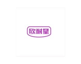 歐耐星