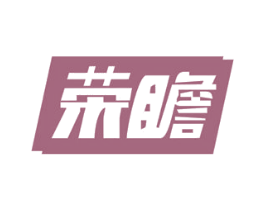 榮瞻