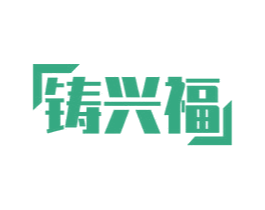 鑄興福