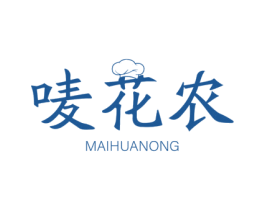 唛花农