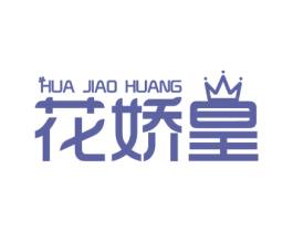 花娇皇