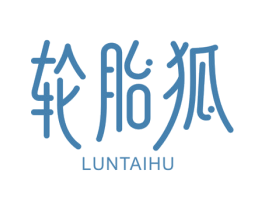 輪胎狐
