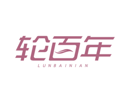 輪百年