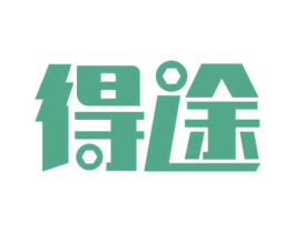 得途