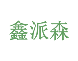鑫派森
