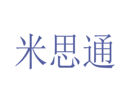 米思通