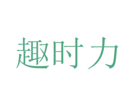 趣时力