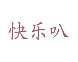 快乐叭