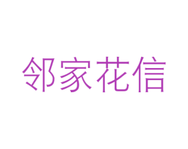 邻家花信