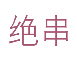 绝串