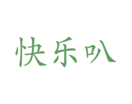 快乐叭