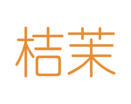 桔茉