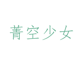 菁空少女