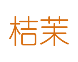 桔茉
