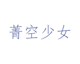菁空少女