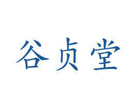 谷贞堂