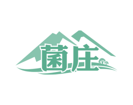 菌庄