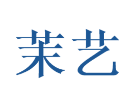 茉艺