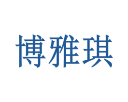 博雅琪