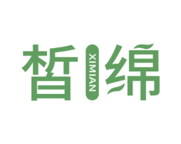 皙绵
