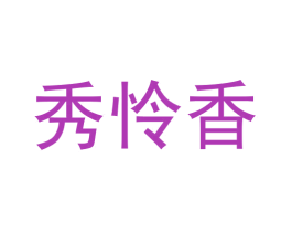 秀怜香