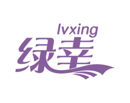 绿幸