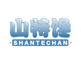 山特馋