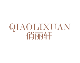 俏丽轩