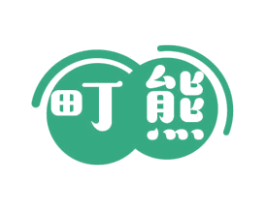 町熊