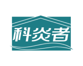 科炎者