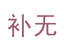 补无