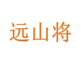遠(yuǎn)山將
