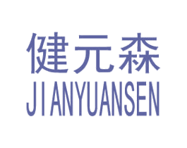 健元森