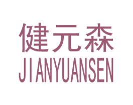健元森