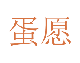 蛋愿