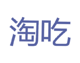 淘吃