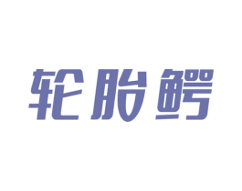 輪胎鱷