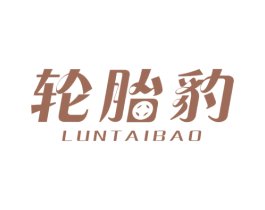 輪胎豹