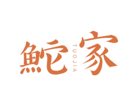 鮀家