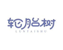 輪胎樹