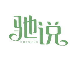 馳說