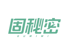 固秘密