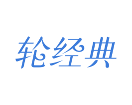 輪經(jīng)典