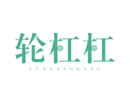 輪杠杠