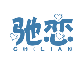 馳戀