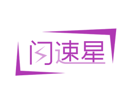 閃速星
