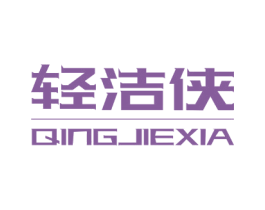 輕潔俠
